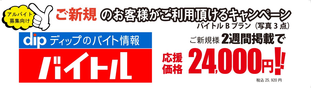 アルバイト募集向け