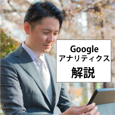 役立つこと間違いなし！「Googleアナリティクス」の使い方