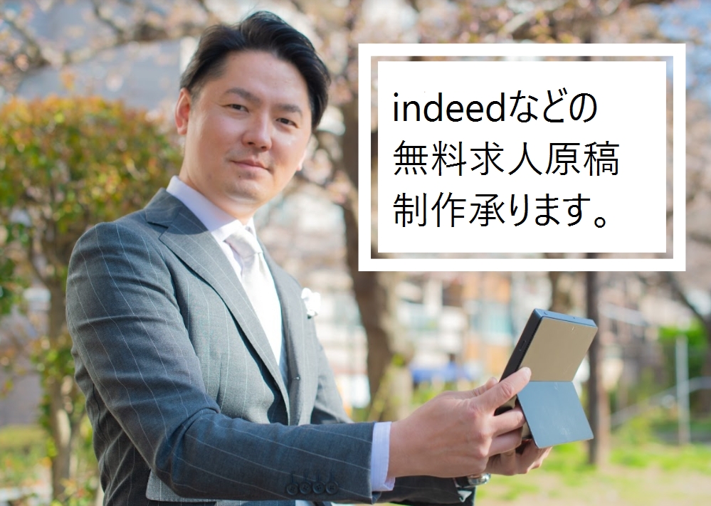 Indeedなど無料求人サイトの原稿作成を承ります！～おすすめ求人サイト紹介