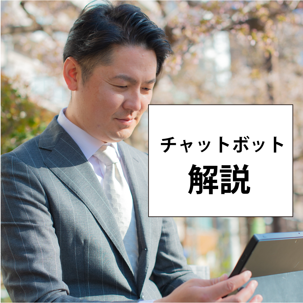 チャットボット(Chatbot)解説