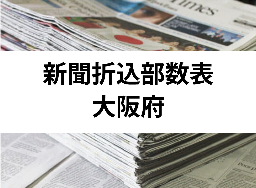 【新聞折込】大阪府折込部数表