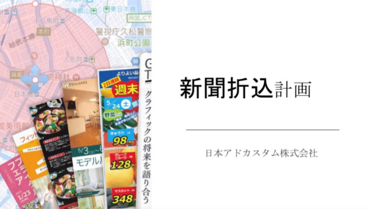 【見本資料あり】新聞折込みチラシ及びポスティングチラシのポイントについて