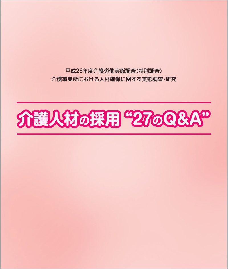 【ダウンロード無料】介護人材確保の事例集をご紹介！
