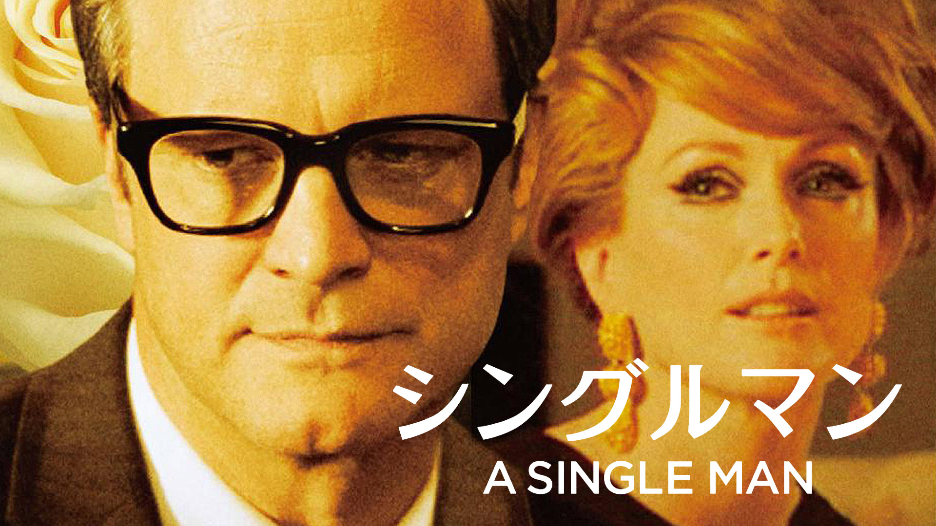 ◆アパレルのお仕事に携わる方にオススメ／映画 「シングルマン」