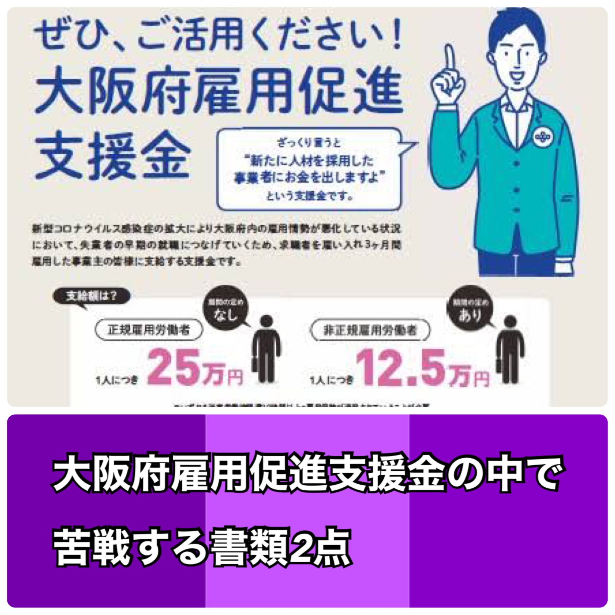 大阪府雇用促進支援金の中で苦戦する書類2点