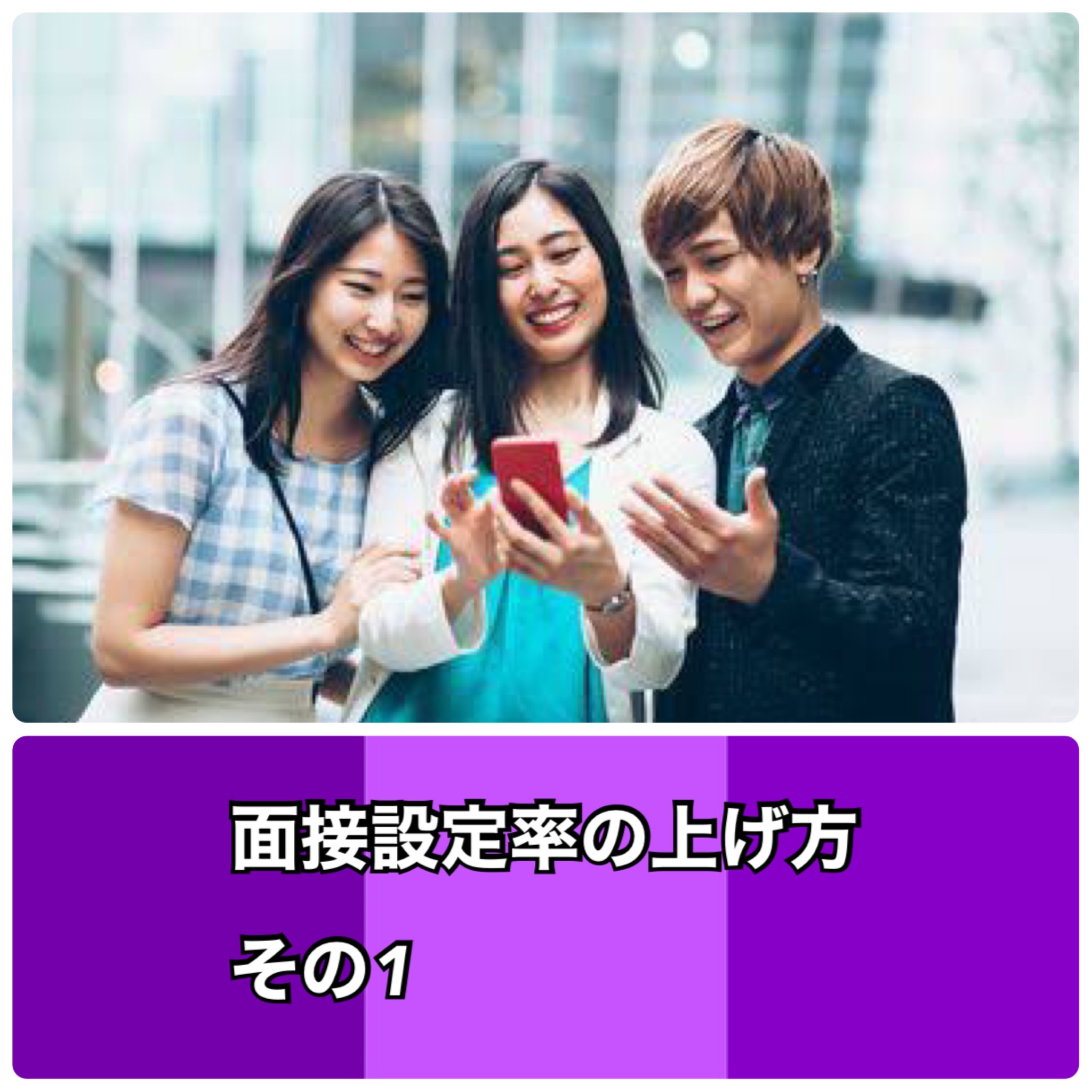 面接設定率の上げ方　その１
