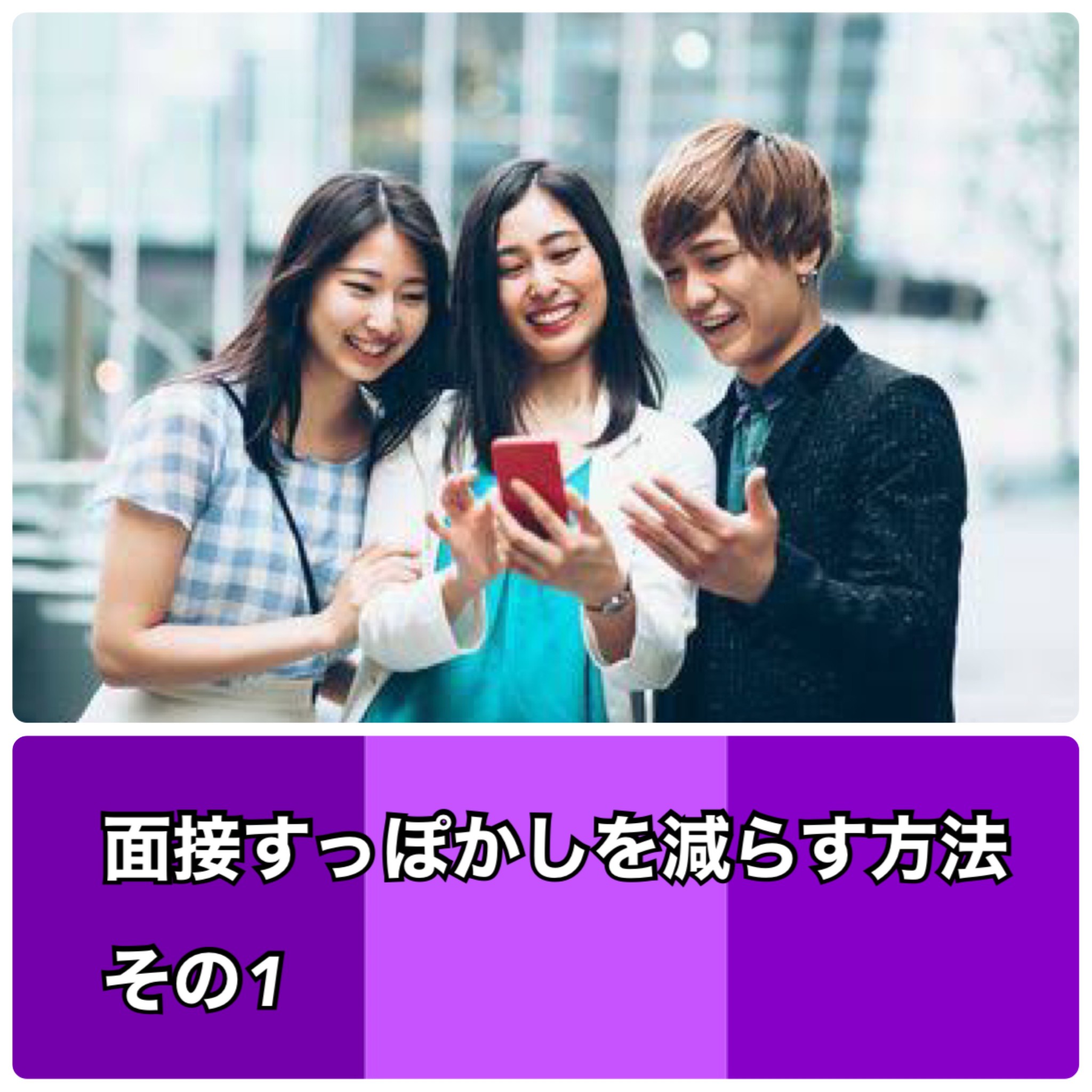 面接すっぽかしを減らす方法　その１
