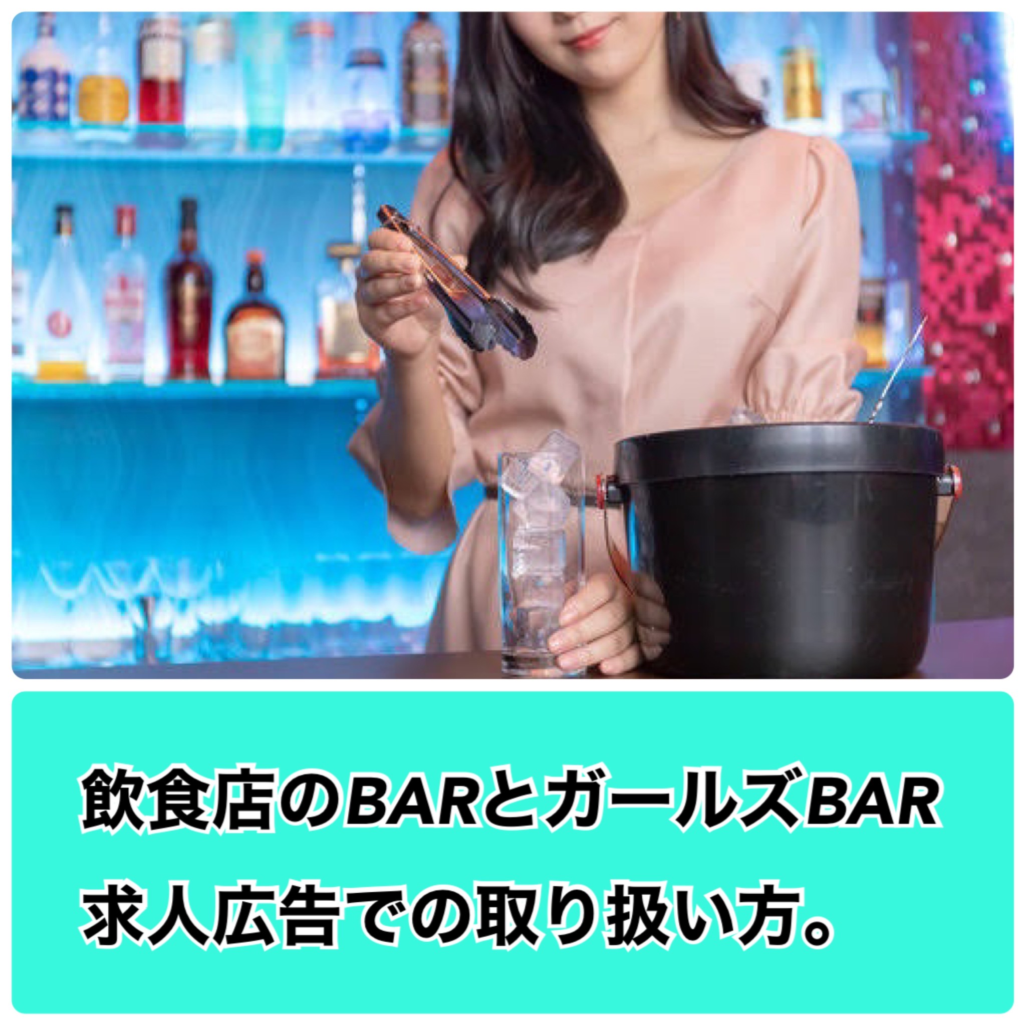 飲食店とBarとガールズバーの違いとは？？