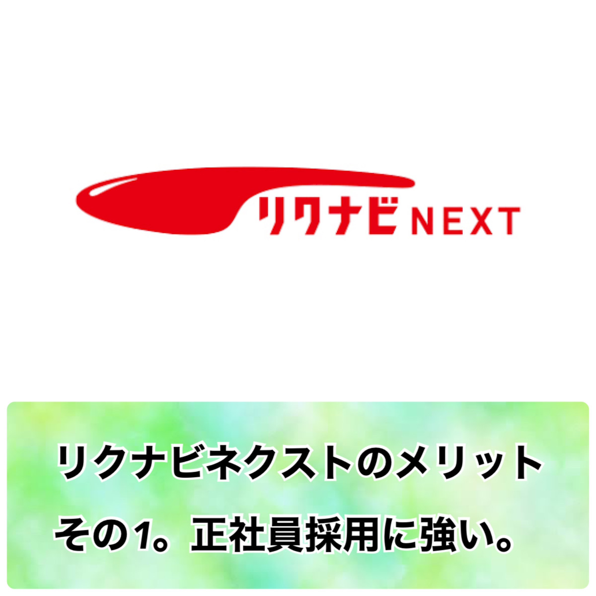 【リクナビNEXTのメリット①】知名度が高く、正社員採用に強い！