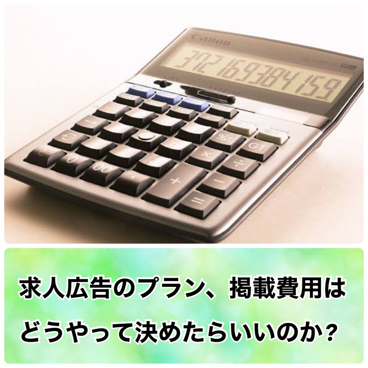 求人広告のプラン、掲載費用はどうやって決めたらいいのか？