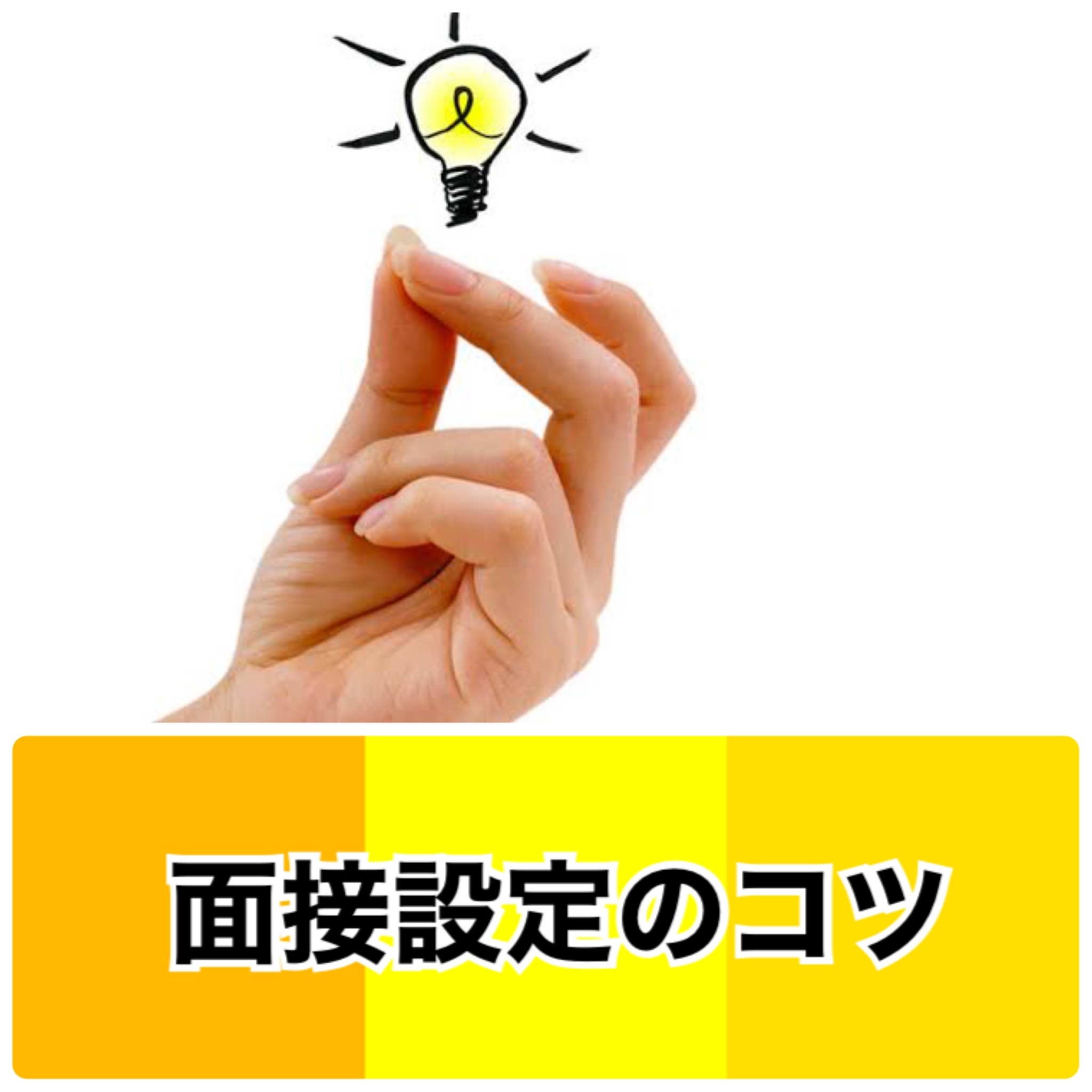 応募があるのに面接設定できない。連絡が取れない場合の解決方法。