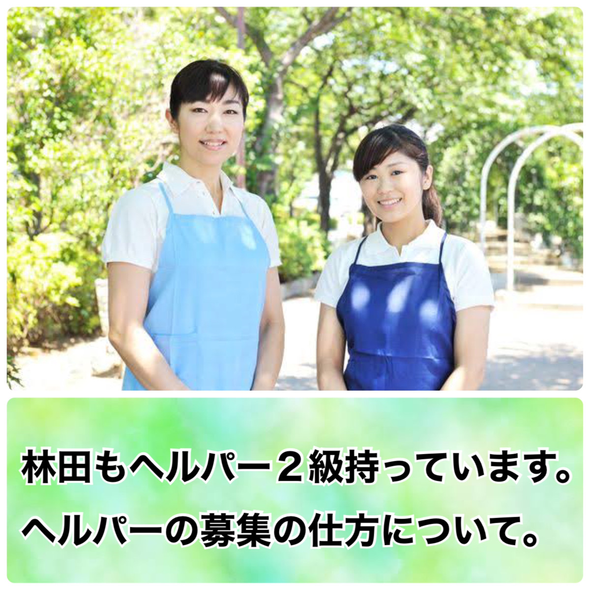 介護・医療業界の求人活動～ヘルパー2級（介護職員初任者研修）編