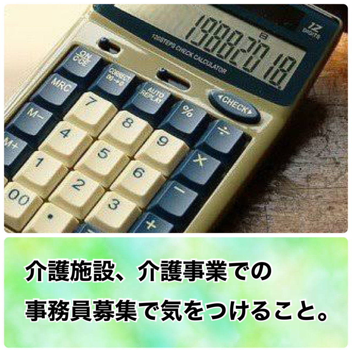 【ちょっとまった！介護施設での事務募集】本当に適した媒体なのか？