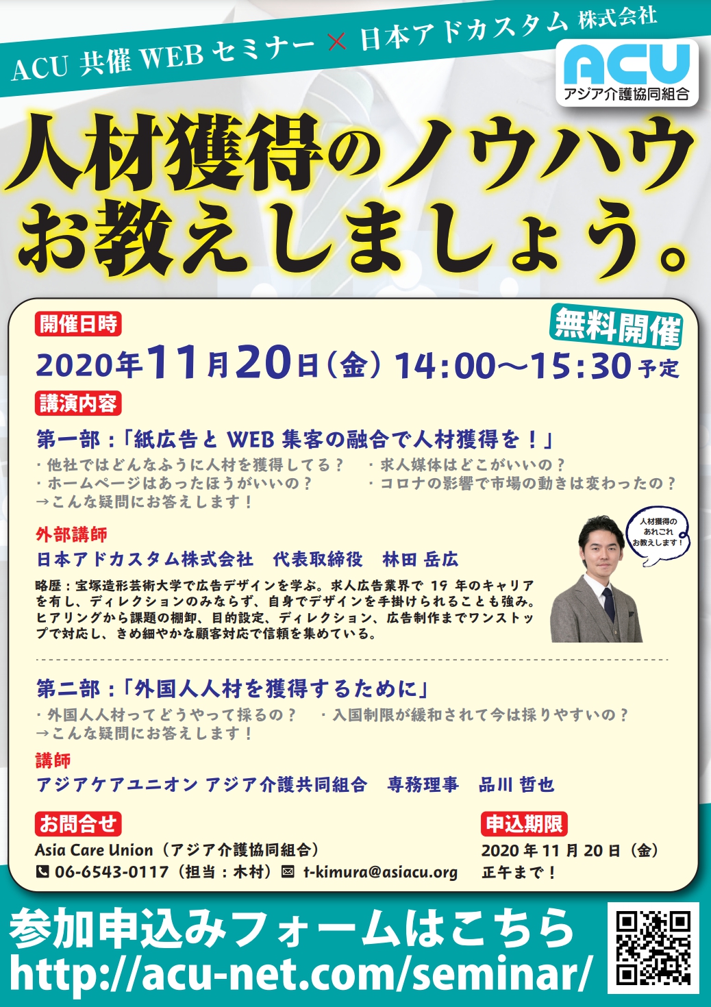 【（無料セミナー）介護福祉業界の求人応募数を増やす方法】