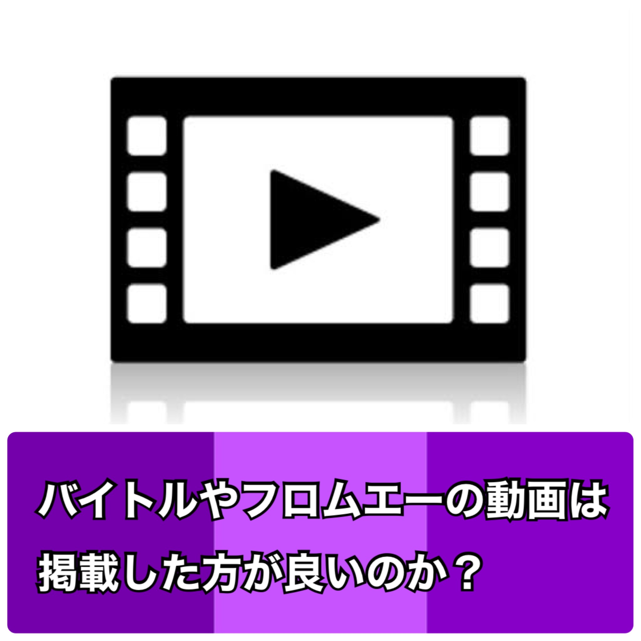 バイトルやフロムエーの動画は掲載した方が良いのか？