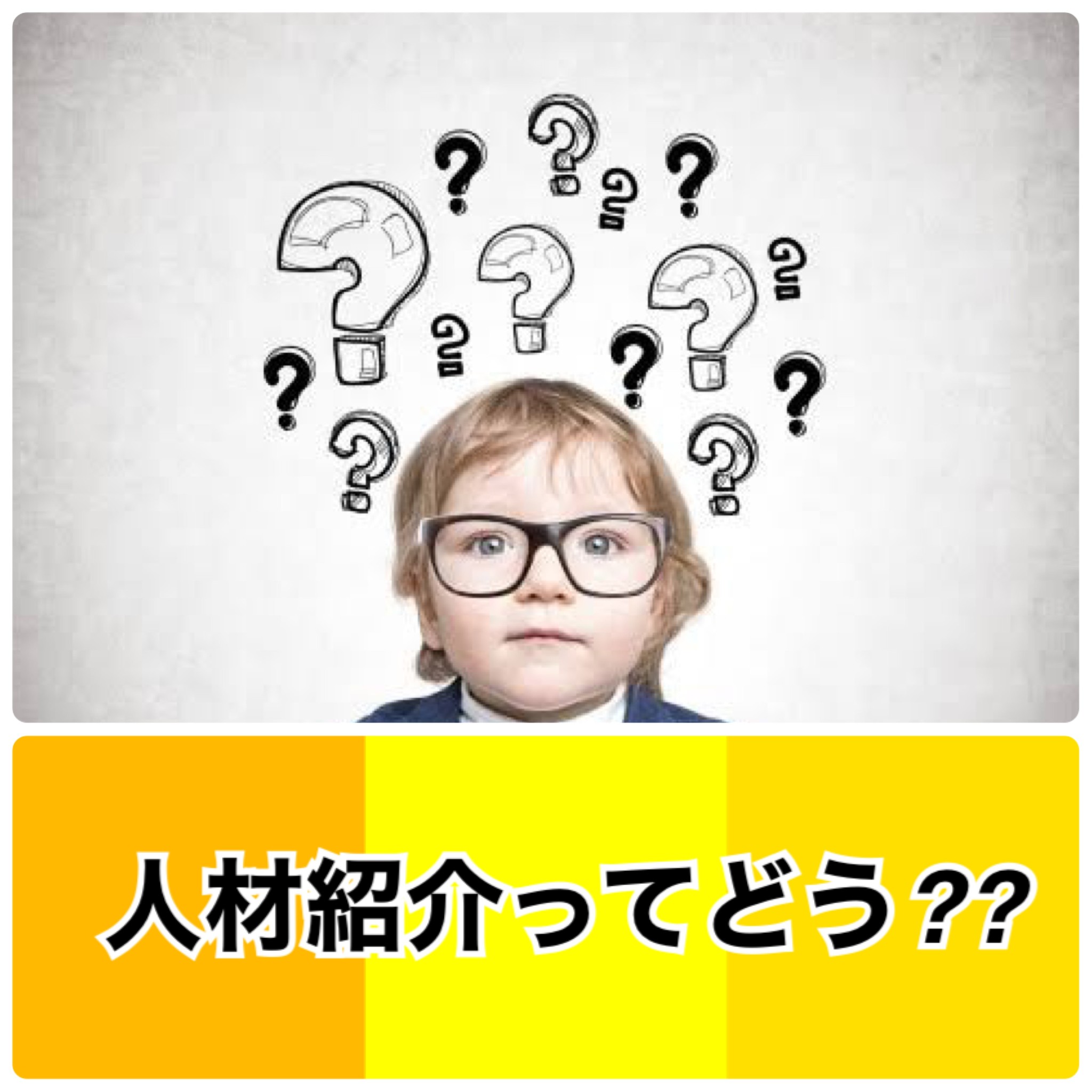 人材紹介を利用することは有効なのか？？