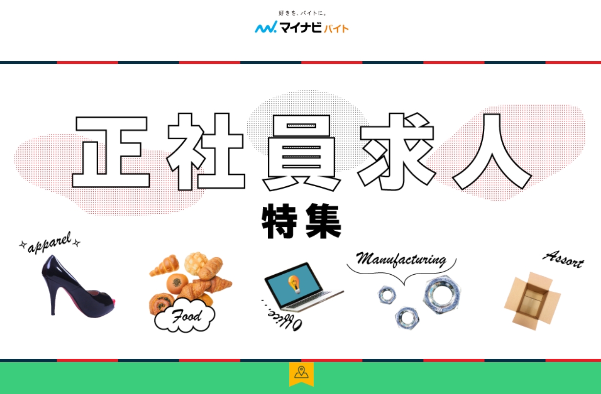 マイナビバイトの期間限定、正社員専門キャンペーン【今年11月30日まで対象】