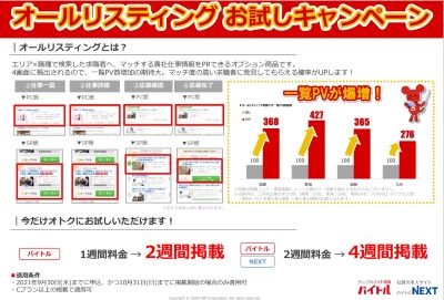 バイトルの期間限定サービス「オールディスティング」について