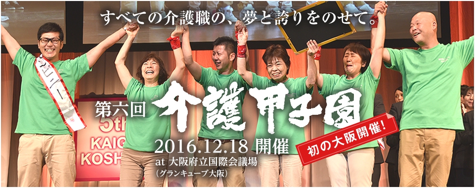 【2月24日(水)】第六回　介護甲子園　大阪開催発表会！ at  アルモニーアンブラッセ大阪