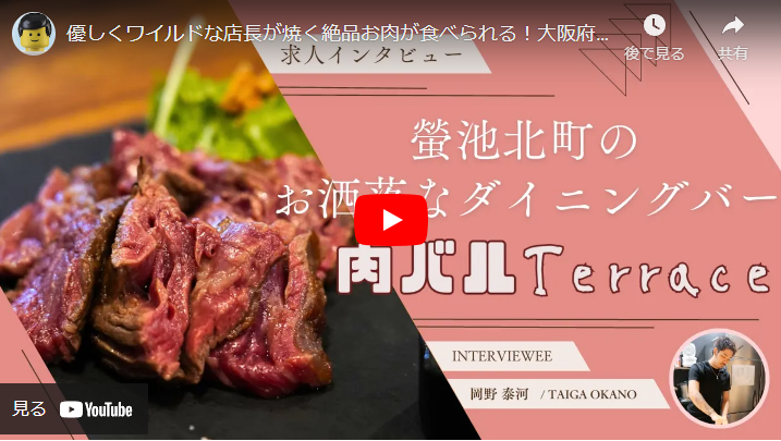 ＜求人動画＞肉バルTerrace様　優しくワイルドな店長が焼く絶品お肉が食べられる！大阪府の肉バルTerraceであなたらしく働きませんか？