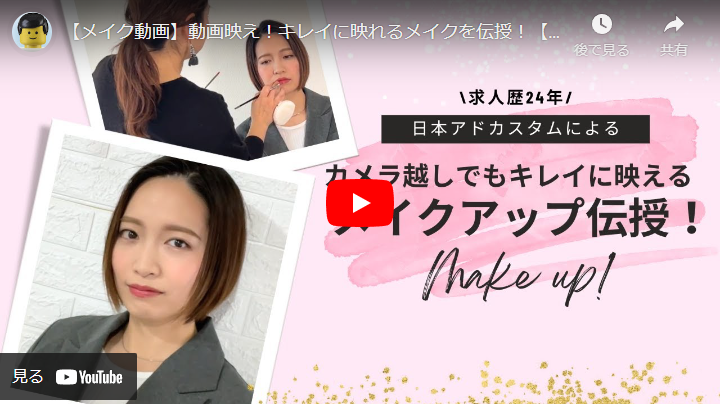 ＜Youtube＞画面越しでもキレイに映える！メイク術をレクチャーします