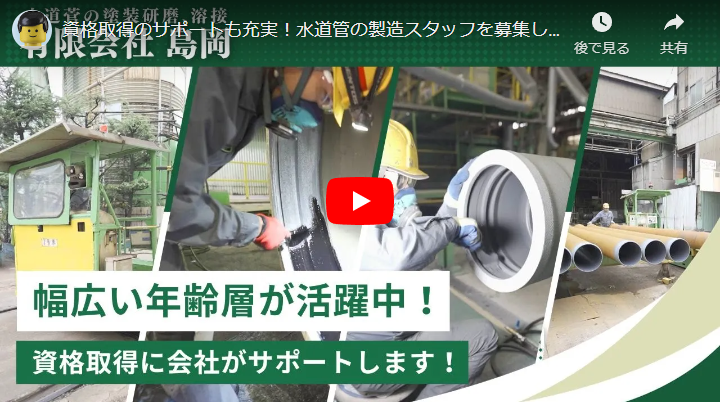 ＜求人動画＞有限会社島岡 様