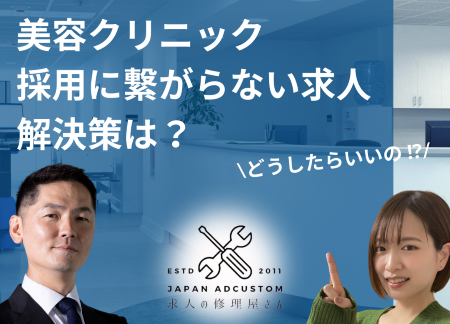 お悩み解決！【求人の修理屋さん】 美容クリニック 編