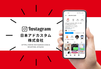 ＜Instagram＞日本アドカスタム株式会社