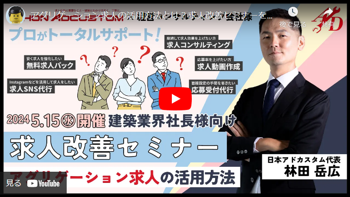 ＜Youtube＞林田が東京出張！大反響の求人改善セミナー！