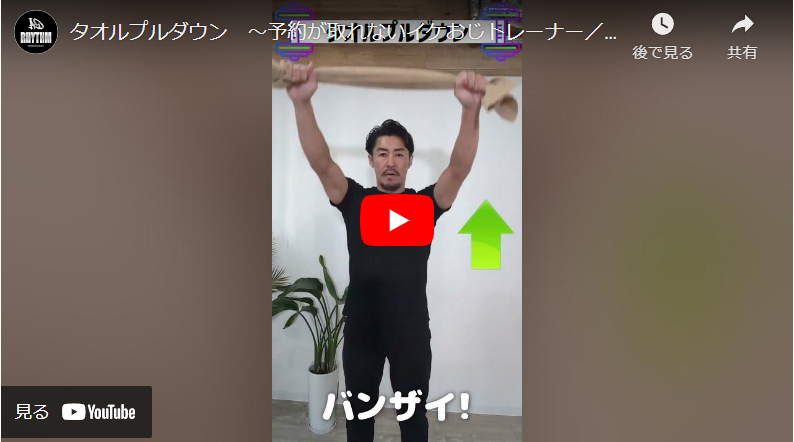 ＜1分間運動＞タオルプルダウン