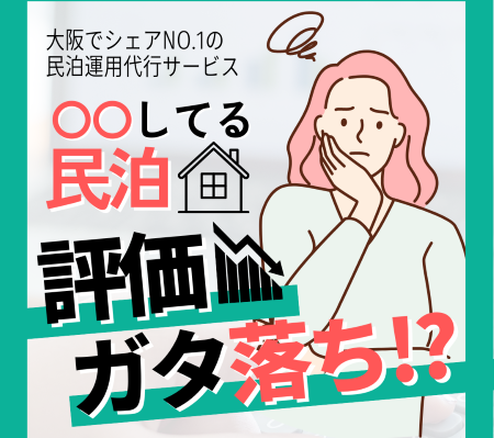 ＜Instagram＞◯◯してる民泊は評価ガタ落ち！？【評価が下がる理由と対策】