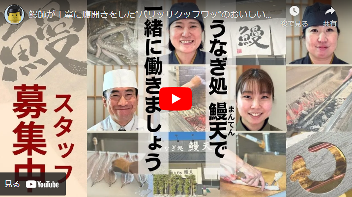 ＜求人動画＞うなぎ処 鰻天(株式会社 鰻天) 様