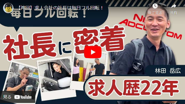＜Youtube＞求人会社の社長は毎日フル回転！