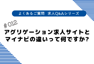 ＜ブログ＞アグリゲーション求人サイトと マイナビの違いって何ですか？