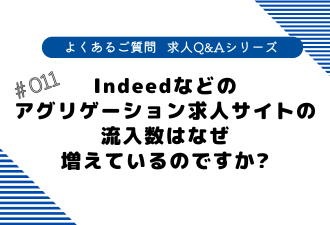 ＜ブログ＞Indeedなどの アグリゲーション求人サイトの流入数は なぜ増えているのですか？