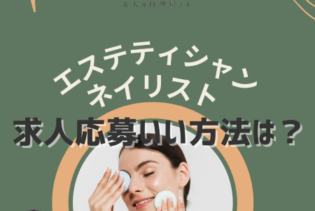 ＜Instagram＞お悩み解決！【求人の修理屋さん】 エステ・ネイルサロン 編
