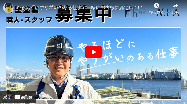 ＜求人動画＞株式会社N.P.A様