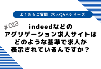 ＜ブログ＞indeedなどのアグリゲーション求人サイトはどのような基準で求人が表示されているんですか？