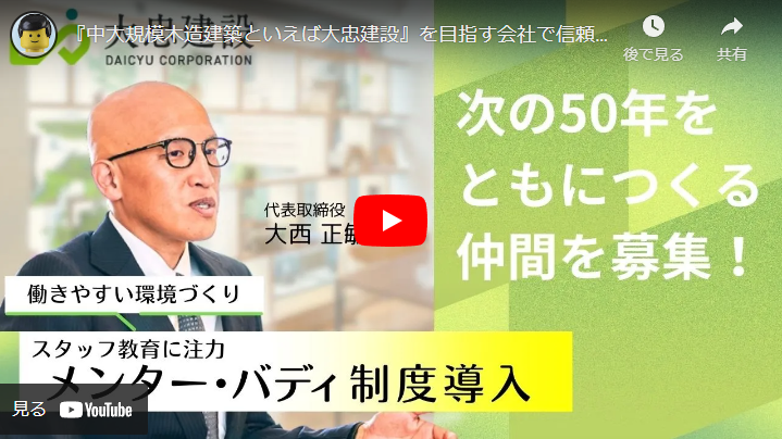 ＜求人動画＞株式会社大忠建設様
