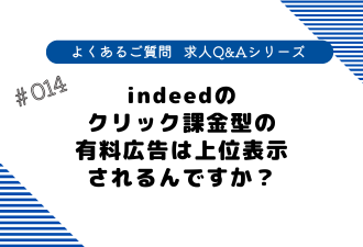 ＜ブログ＞indeedのクリック課金型の有料広告は上位表示されるんですか？