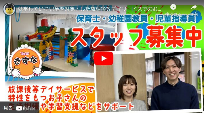 ＜求人動画＞放課後等デイサービス　Teamきずな様