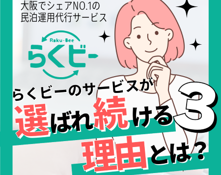 ＜Instagram＞らくビーが選ばれ続ける理由 part.3！【365日対応！徹底した運営管理】