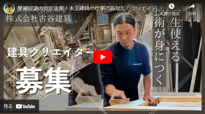 ＜求人動画＞株式会社古谷建具 様