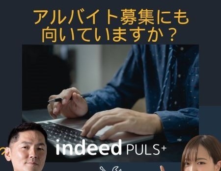 ＜Instagram＞お悩み解決！【求人の修理屋さん】ind◯◯d PLUSはアルバイト募集に向いてる？ 編