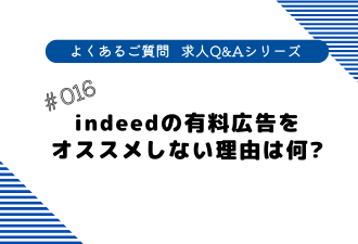 ＜ブログ＞indeedの有料広告をオススメしない理由は何?