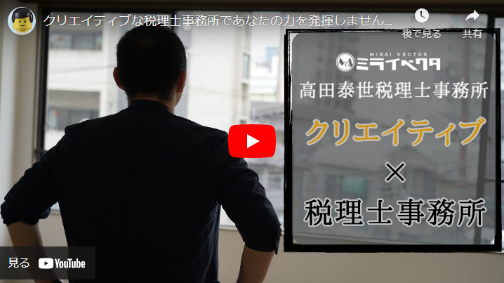 ＜求人動画＞高田泰世税理士事務所 様