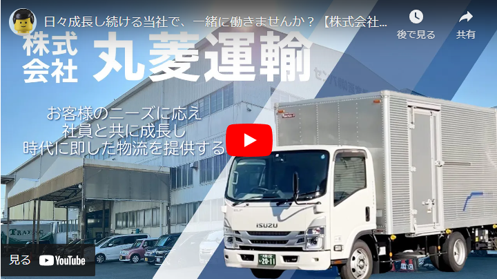 ＜求人動画＞株式会社 丸菱運輸 様