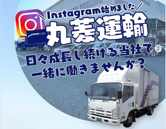 ＜Instagram＞株式会社 丸菱運輸 様