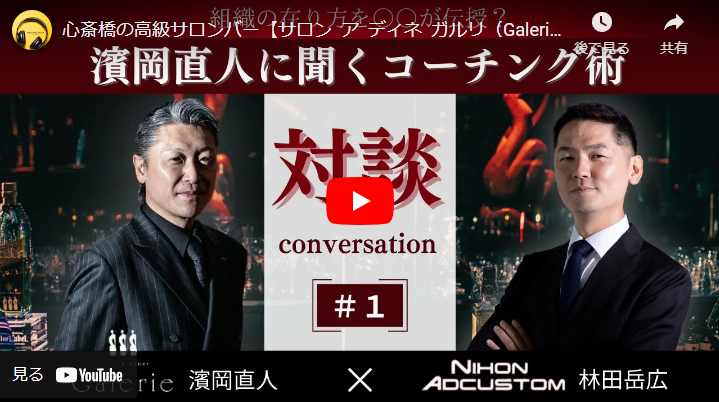 ＜youtube＞高級サロンバー「サロン ア ディネ ガルリ」／濱岡直人に聞くコーチング術 編