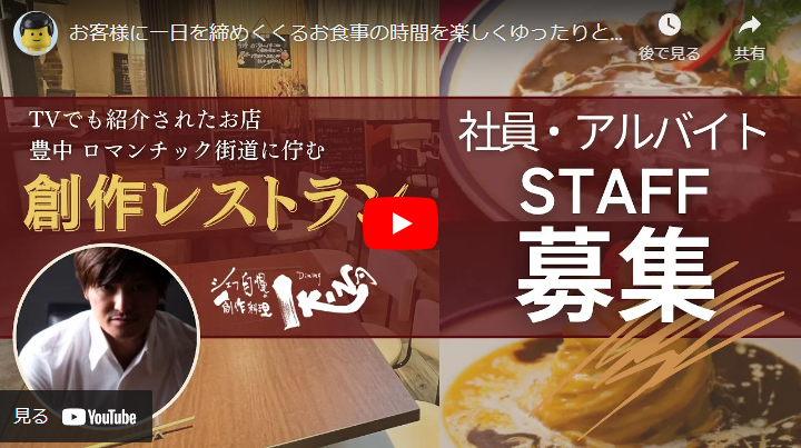 ＜求人動画＞Dining IKINA 様